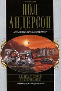 Планета, с которой не возвращаются - Пол Андерсон