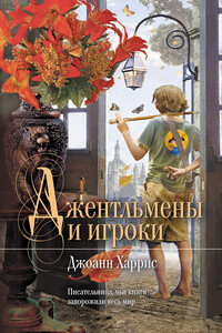 Джентльмены и игроки - Джоанн Харрис