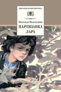 Партизанка Лара - Надежда Августиновна Надеждина