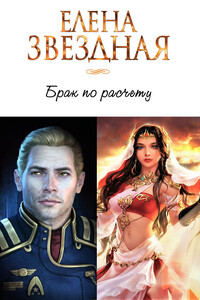 Брак по расчету. Часть 1 - Елена Звездная