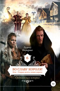 Во славу короля! - Галина Дмитриевна Гончарова