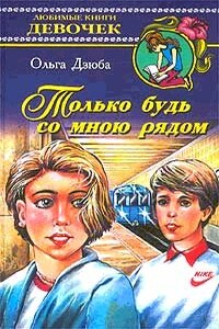 Только будь со мной рядом - Ольга Юрьевна Дзюба