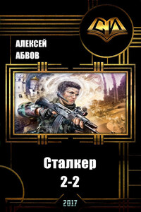 Тайны зоны - Алексей Сергеевич Абвов