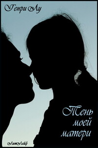 Тень моей матери - Генри Лу