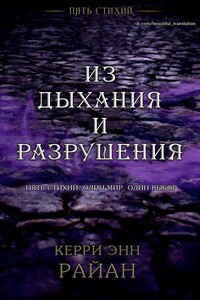 Из дыхания и разрушения - Керри Энн Райан