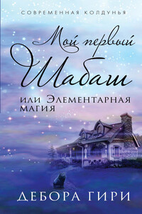 Мой первый шабаш, или Элементарная магия - Дебора Гири