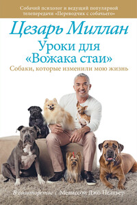 Уроки для «Вожака стаи» - Цезарь Миллан, Мелисса Джо Пелтье