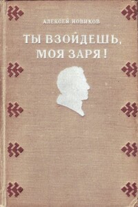Ты взойдешь, моя заря! - Алексей Никандрович Новиков