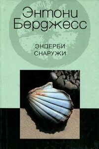 Эндерби снаружи - Энтони Берджесс