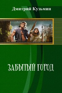 Забытый город - Дмитрий Владимирович Кузьмин