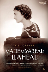 Мадемуазель Шанель - Кристофер Уильям Гортнер