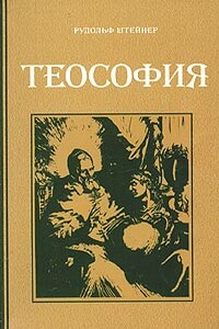 Теософия - Рудольф Штейнер