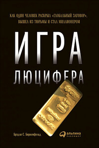 Игра Люцифера. Как один человек раскрыл «глобальный заговор», вышел из тюрьмы и стал миллионером - Брэдли Биркенфельд