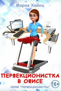 Перфекционистка в офисе - Мария Сергеевна Хайнц