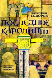 Последние Каролинги - Александр Алексеевич Говоров