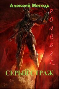 Серый страж - Алексей Валерьевич Мегедь