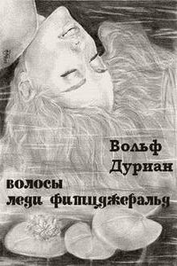 Волосы леди Фитцджеральд - Вольф Дуриан