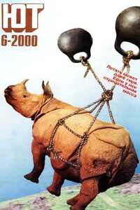 Юный техник, 2000 № 06 - Журнал «Юный техник»