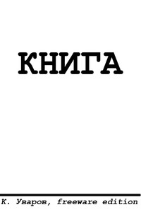 Страсть к размножению - Константин Уваров