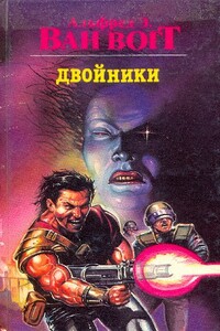 Двойники - Альфред Элтон Ван Вогт