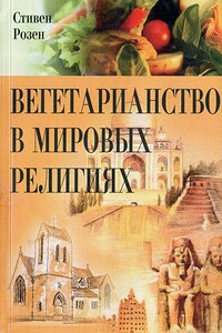 Вегетарианство в мировых религиях - Стивен Роузен