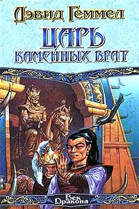 Царь Каменных Врат - Дэвид Геммел