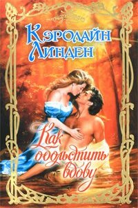 Как обольстить вдову - Кэролайн Линден