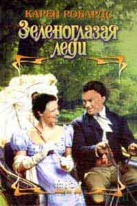 Зеленоглазая леди - Карен Робардс