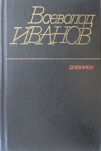 Дневники - Всеволод Вячеславович Иванов