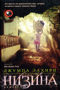 Низина - Джумпа Лахири