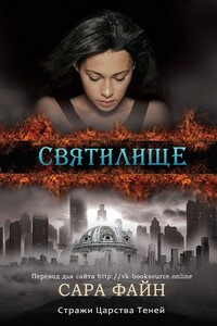 Святилище - Сара Файн