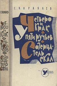 У Пяти ручьев - Евгений Кораблев
