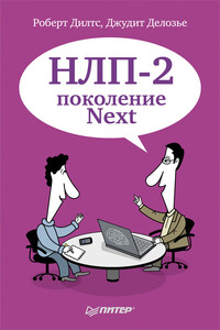 НЛП-2: поколение Next - Роберт Дилтс, Джудит Делозье