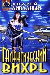 Галактический вихрь - Андрей Львович Ливадный