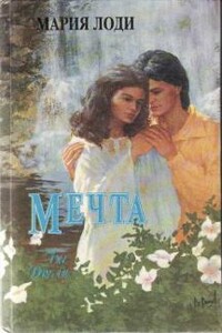Мечта - Мария Лоди