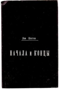 Начала и концы - Лев Исаакович Шестов