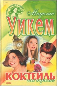 Коктейль на троих - Маделин Уикхем, Софи Кинселла