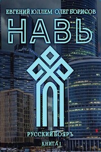 Навь - Олег Николаевич Борисов, Евгений Юллем