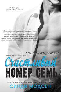 Счастливый номер семь (ЛП) - Синди Мэдсен