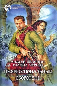 Профессиональный оборотень - Галина Чёрная, Андрей Олегович Белянин