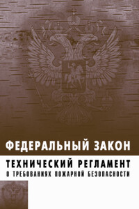 Технический регламент о требованиях пожарной безопасности. Федеральный закон № 123-ФЗ от 22 июля 2008 г. - МЧС России