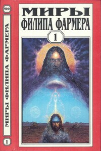 Миры Филипа Фармера. Том 01. Создатель вселенных. Врата творения - Филип Хосе Фармер
