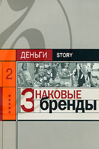 Знаковые бренды - Александр Валерьевич Соловьев