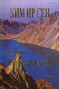В водовороте века. Мемуары. Том 1 - Ким Ир Сен
