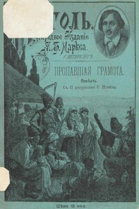 Пропавшая грамота - Николай Васильевич Гоголь