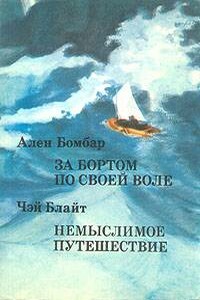 Немыслимое путешествие - Чэй Блайт