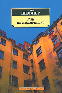 Рай на взрывчатке - Вадим Сергеевич Шефнер