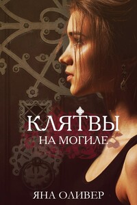 Клятвы на могиле - Яна Оливер