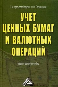 Учет ценных бумаг и валютных операций - Ольга Ивановна Соснаускене, Галина Кузминична Краснослободцева