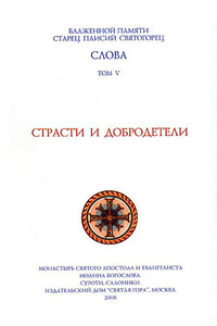 Слова. Том V. Страсти и добродетели - Паисий Святогорец